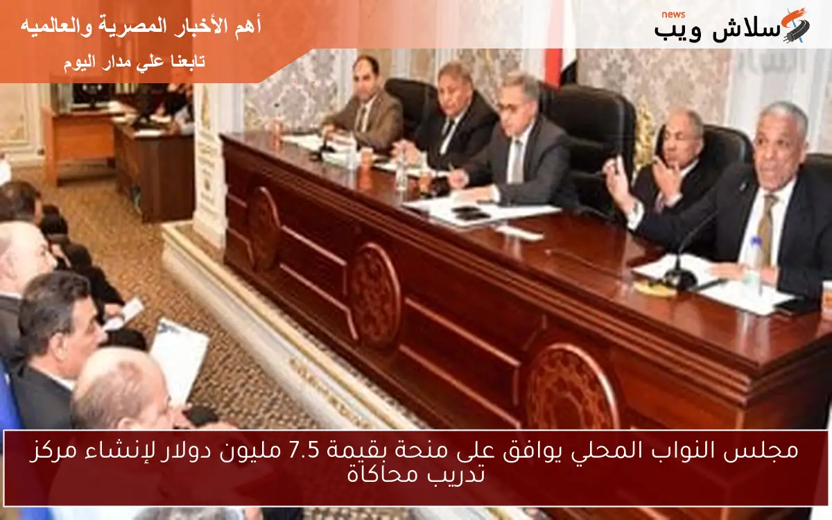 مجلس النواب المحلي يوافق على منحة بقيمة 7.5 مليون دولار لإنشاء مركز تدريب محاكاة
