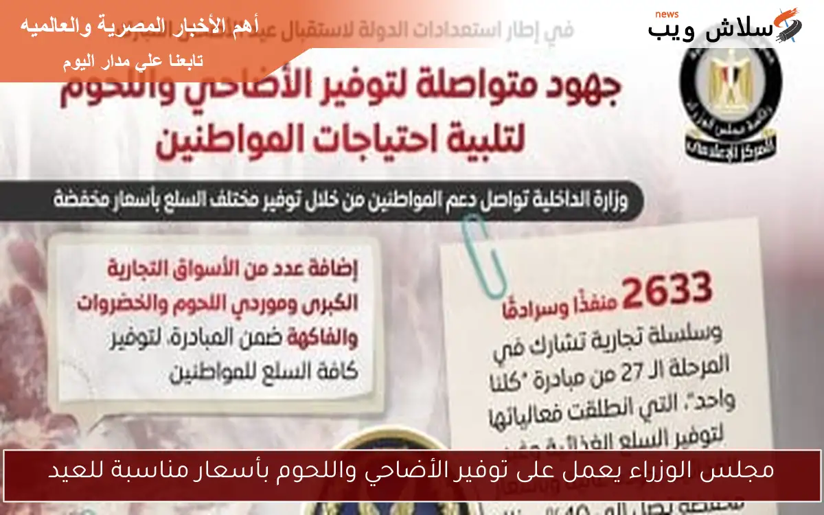مجلس الوزراء يعمل على توفير الأضاحي واللحوم بأسعار مناسبة للعيد 2 مجلس الوزراء يعمل على توفير الأضاحي واللحوم بأسعار مناسبة للعيد