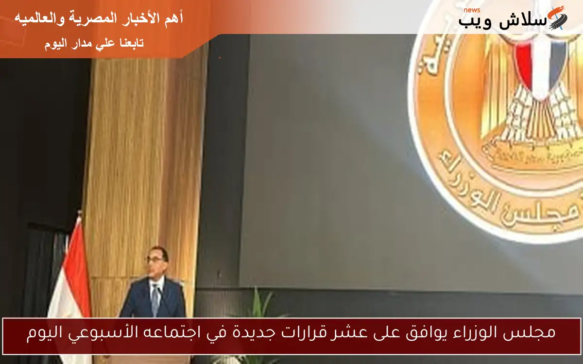 مجلس الوزراء يوافق على عشر قرارات جديدة في اجتماعه الأسبوعي اليوم