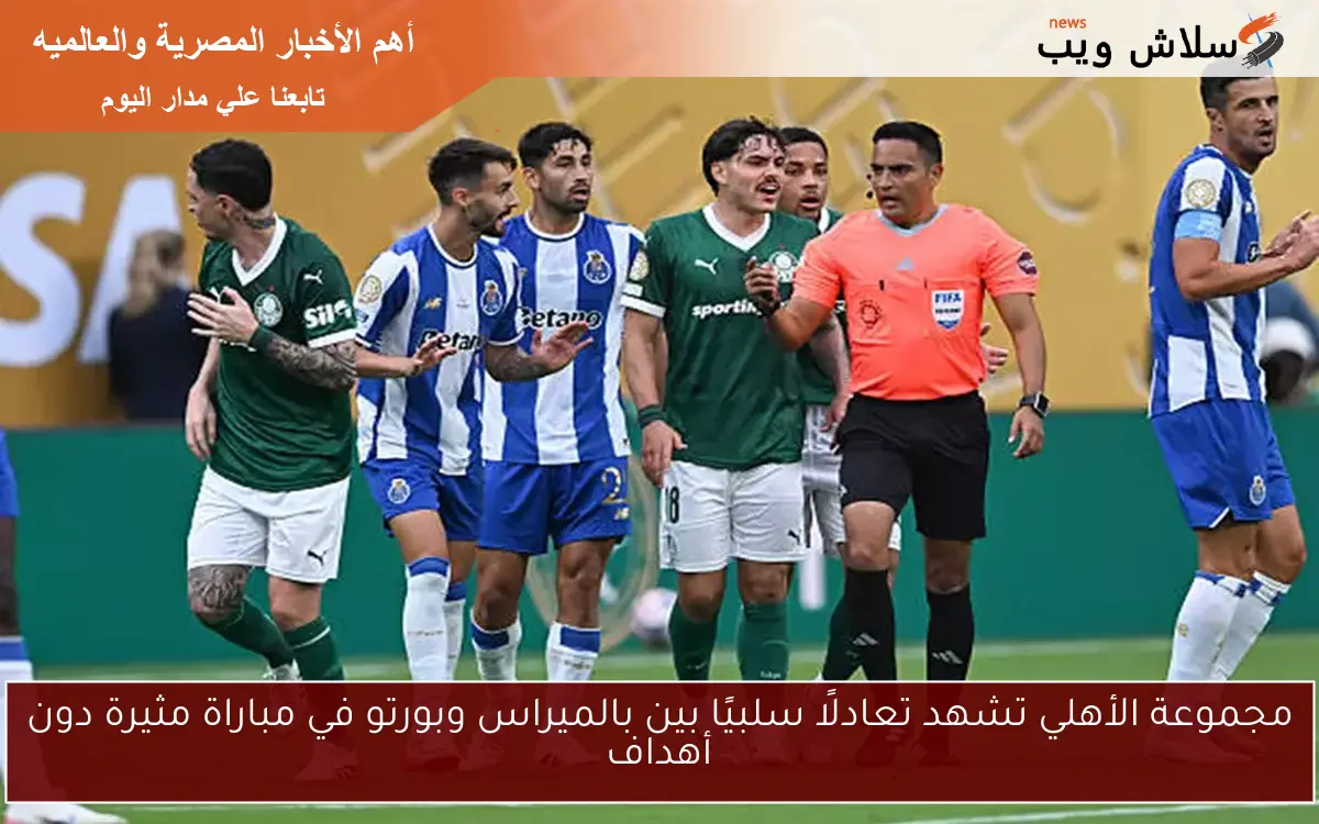 مجموعة الأهلي تشهد تعادلًا سلبيًا بين بالميراس وبورتو في مباراة مثيرة دون أهداف 2 مجموعة الأهلي تشهد تعادلًا سلبيًا بين بالميراس وبورتو في مباراة مثيرة دون أهداف