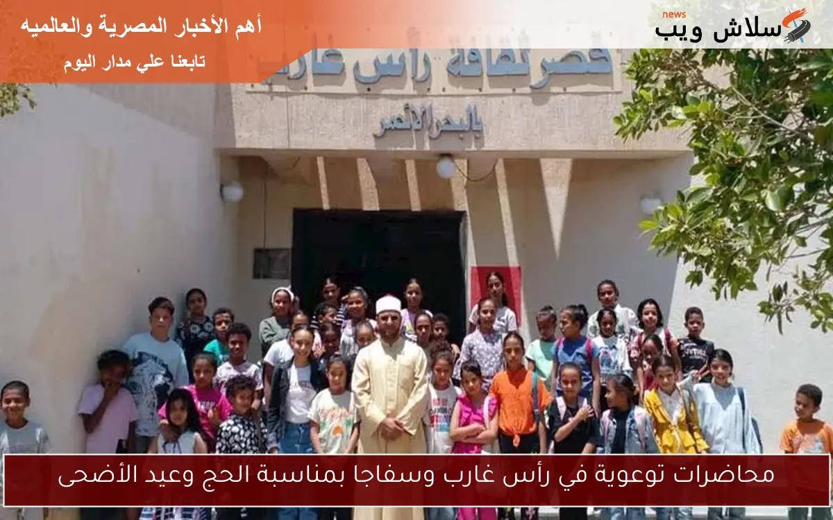 محاضرات توعوية في رأس غارب وسفاجا بمناسبة الحج وعيد الأضحى 2 محاضرات توعوية في رأس غارب وسفاجا بمناسبة الحج وعيد الأضحى