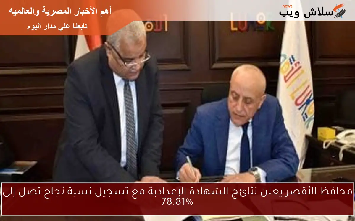 محافظ الأقصر يعلن نتائج الشهادة الإعدادية مع تسجيل نسبة نجاح تصل إلى 78.81%