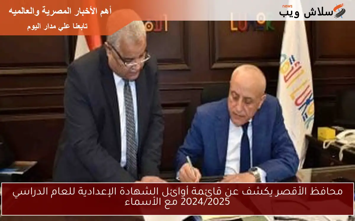 محافظ الأقصر يكشف عن قائمة أوائل الشهادة الإعدادية للعام الدراسي 2024/2025 مع الأسماء
