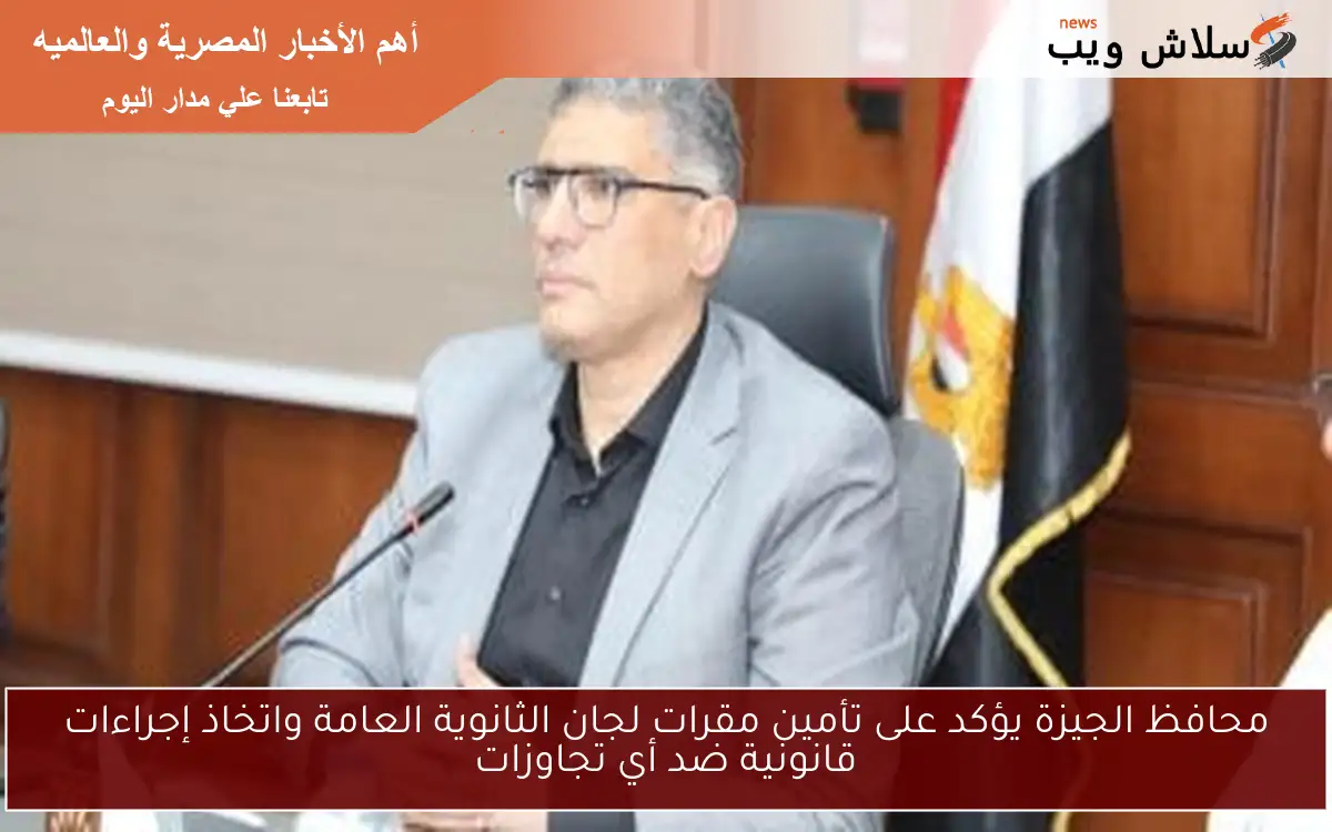 محافظ الجيزة يؤكد على تأمين مقرات لجان الثانوية العامة واتخاذ إجراءات قانونية ضد أي تجاوزات 2 محافظ الجيزة يؤكد على تأمين مقرات لجان الثانوية العامة واتخاذ إجراءات قانونية ضد أي تجاوزات