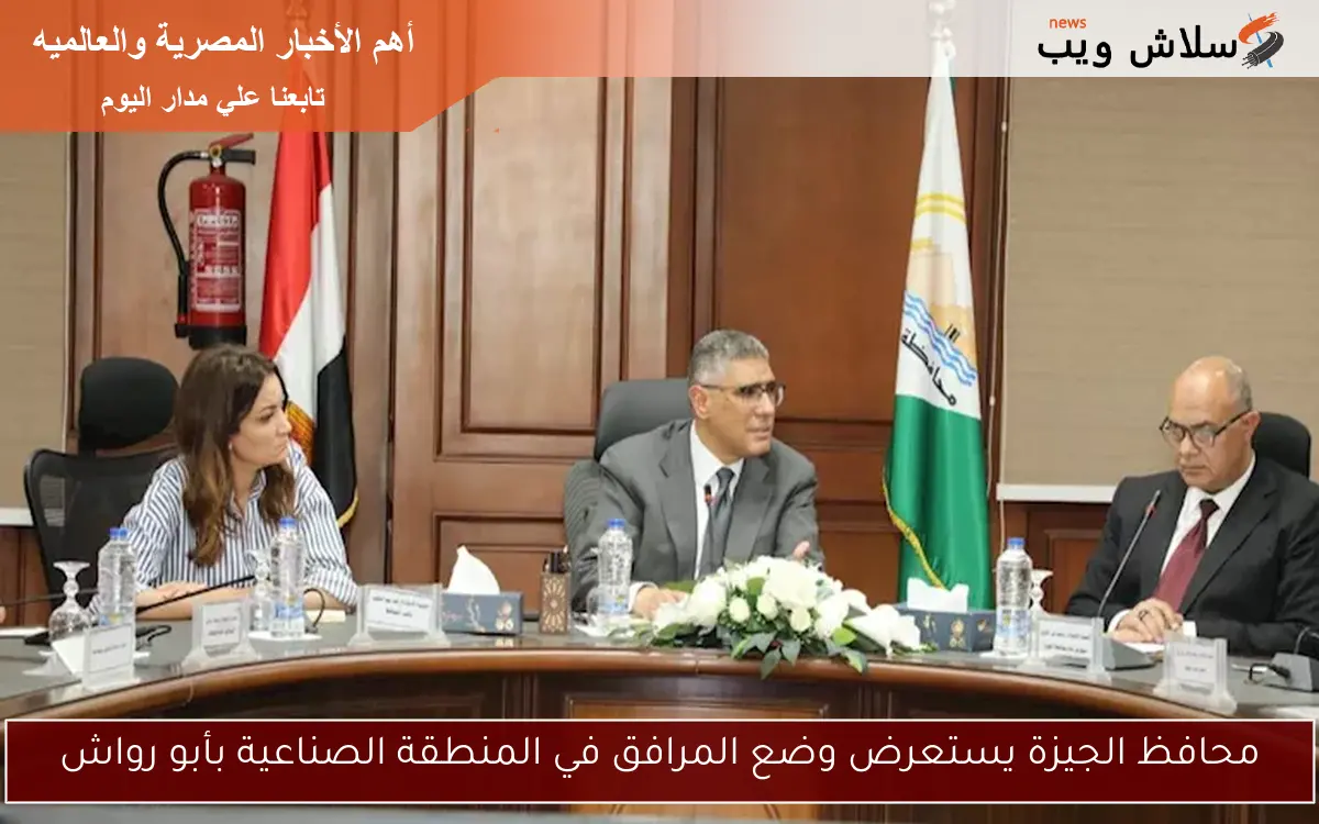 محافظ الجيزة يستعرض وضع المرافق في المنطقة الصناعية بأبو رواش
