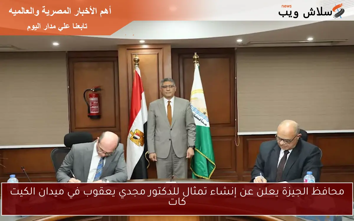 محافظ الجيزة يعلن عن إنشاء تمثال للدكتور مجدي يعقوب في ميدان الكيت كات