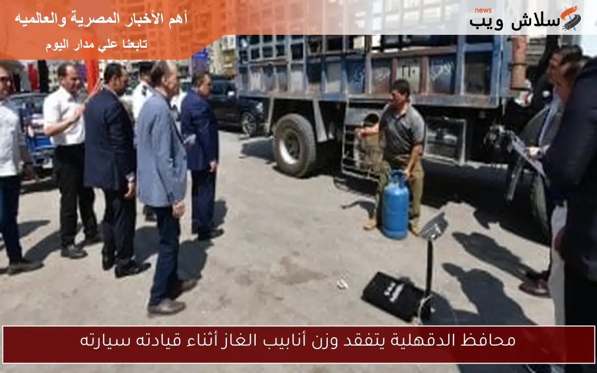 محافظ الدقهلية يتفقد وزن أنابيب الغاز أثناء قيادته سيارته 2 محافظ الدقهلية يتفقد وزن أنابيب الغاز أثناء قيادته سيارته