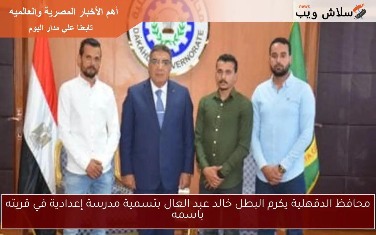 محافظ الدقهلية يكرم البطل خالد عبد العال بتسمية مدرسة إعدادية في قريته باسمه 2 محافظ الدقهلية يكرم البطل خالد عبد العال بتسمية مدرسة إعدادية في قريته باسمه