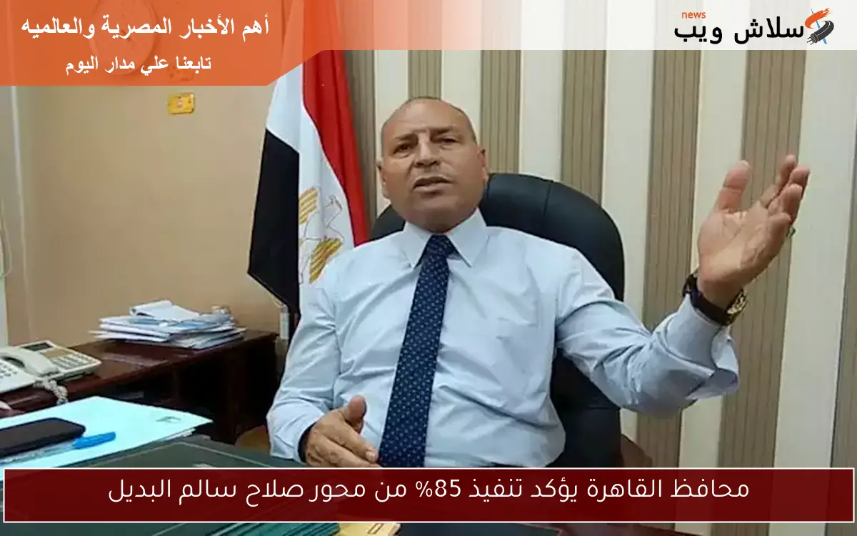 محافظ القاهرة يؤكد تنفيذ 85% من محور صلاح سالم البديل 2 محافظ القاهرة يؤكد تنفيذ 85% من محور صلاح سالم البديل