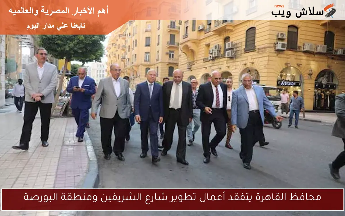 محافظ القاهرة يتفقد أعمال تطوير شارع الشريفين ومنطقة البورصة 2 محافظ القاهرة يتفقد أعمال تطوير شارع الشريفين ومنطقة البورصة