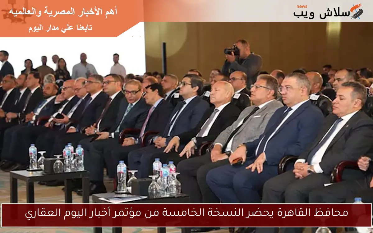 محافظ القاهرة يحضر النسخة الخامسة من مؤتمر أخبار اليوم العقاري 2 محافظ القاهرة يحضر النسخة الخامسة من مؤتمر أخبار اليوم العقاري