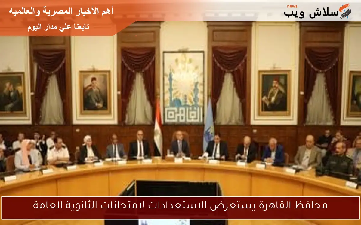 محافظ القاهرة يستعرض الاستعدادات لامتحانات الثانوية العامة 2 محافظ القاهرة يستعرض الاستعدادات لامتحانات الثانوية العامة