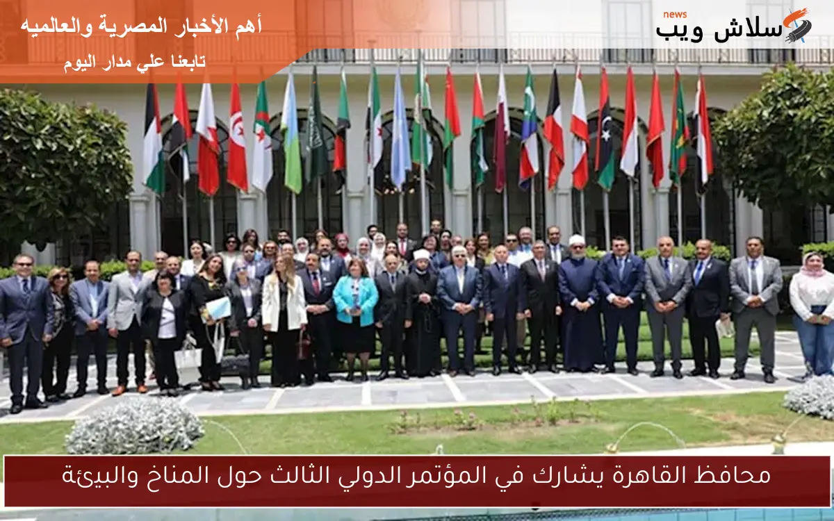 محافظ القاهرة يشارك في المؤتمر الدولي الثالث حول المناخ والبيئة 2 محافظ القاهرة يشارك في المؤتمر الدولي الثالث حول المناخ والبيئة