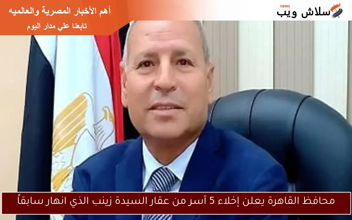 محافظ القاهرة يعلن إخلاء 5 أسر من عقار السيدة زينب الذي انهار سابقاً 2 محافظ القاهرة يعلن إخلاء 5 أسر من عقار السيدة زينب الذي انهار سابقاً