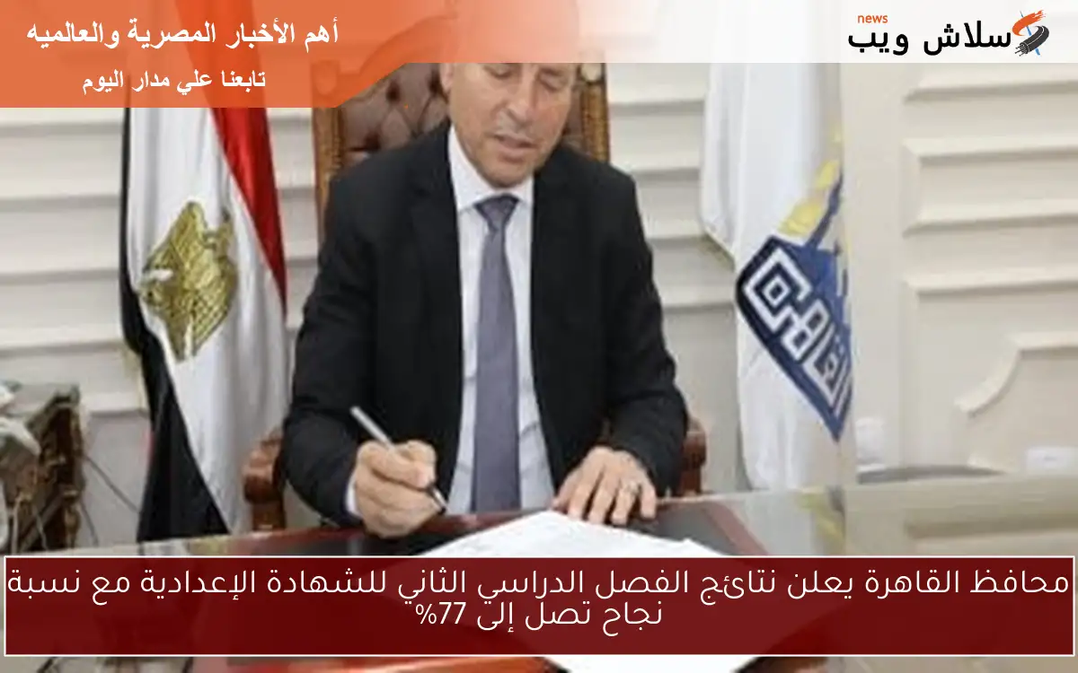 محافظ القاهرة يعلن نتائج الفصل الدراسي الثاني للشهادة الإعدادية مع نسبة نجاح تصل إلى 77% 2 محافظ القاهرة يعلن نتائج الفصل الدراسي الثاني للشهادة الإعدادية مع نسبة نجاح تصل إلى 77%