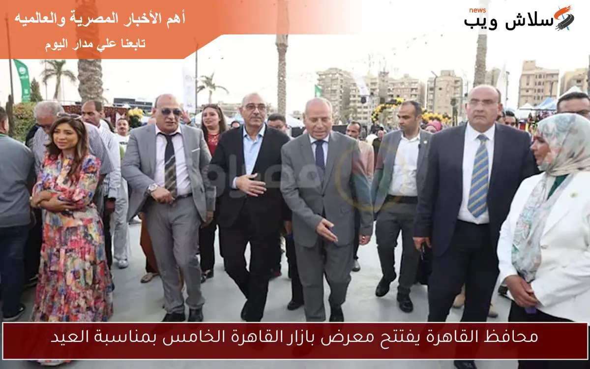 محافظ القاهرة يفتتح معرض بازار القاهرة الخامس بمناسبة العيد 2 محافظ القاهرة يفتتح معرض بازار القاهرة الخامس بمناسبة العيد