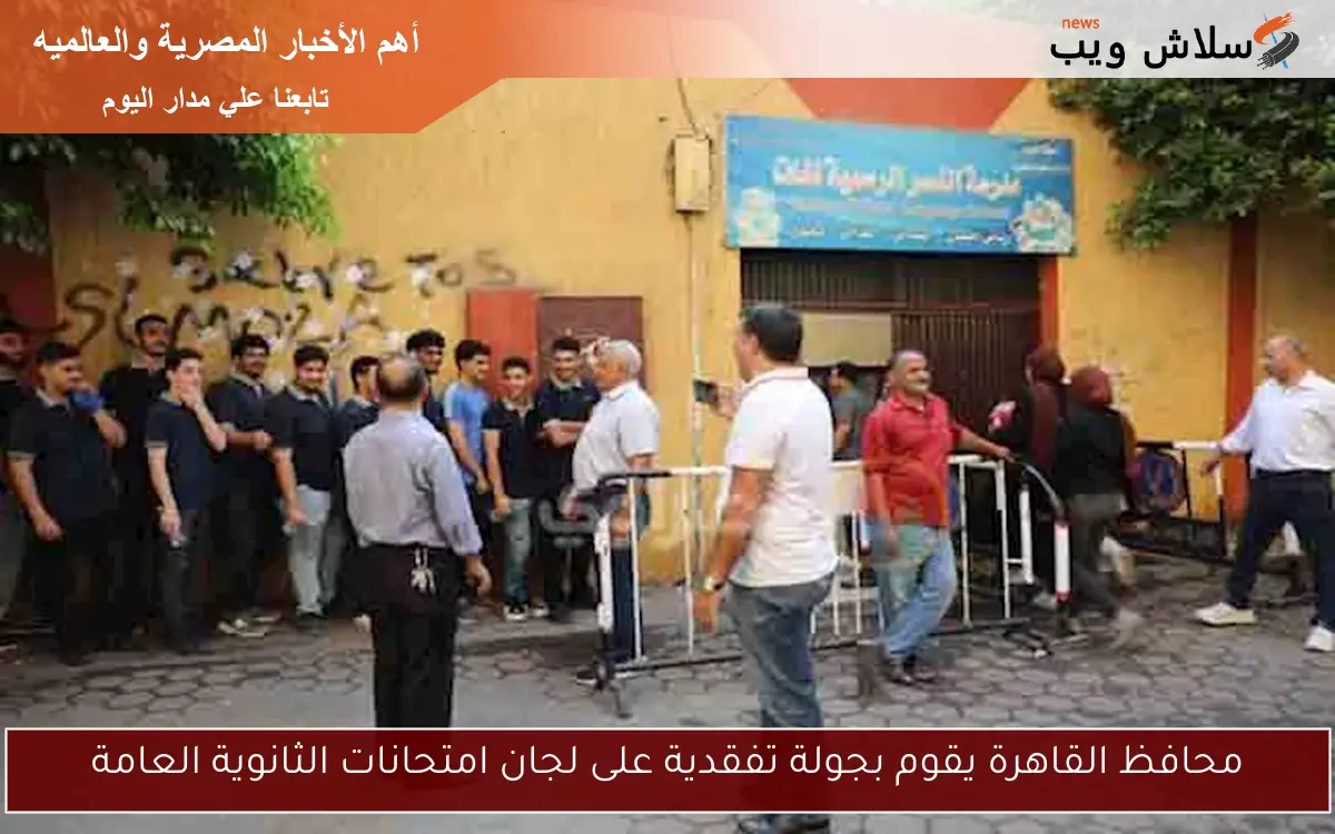 محافظ القاهرة يقوم بجولة تفقدية على لجان امتحانات الثانوية العامة