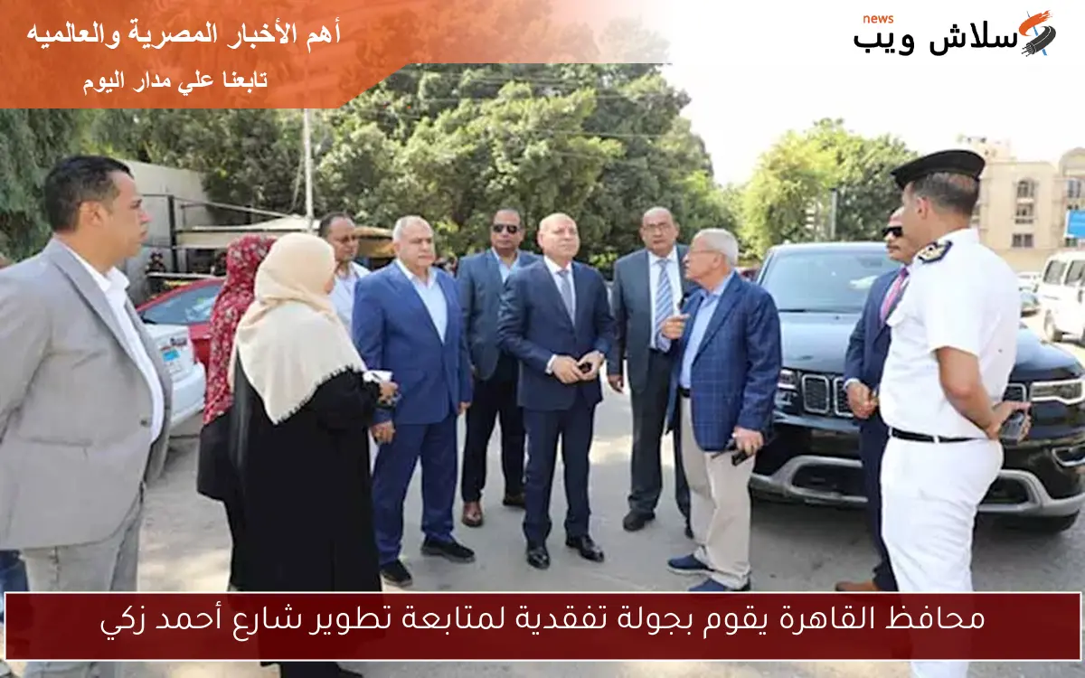 محافظ القاهرة يقوم بجولة تفقدية لمتابعة تطوير شارع أحمد زكي 2 محافظ القاهرة يقوم بجولة تفقدية لمتابعة تطوير شارع أحمد زكي