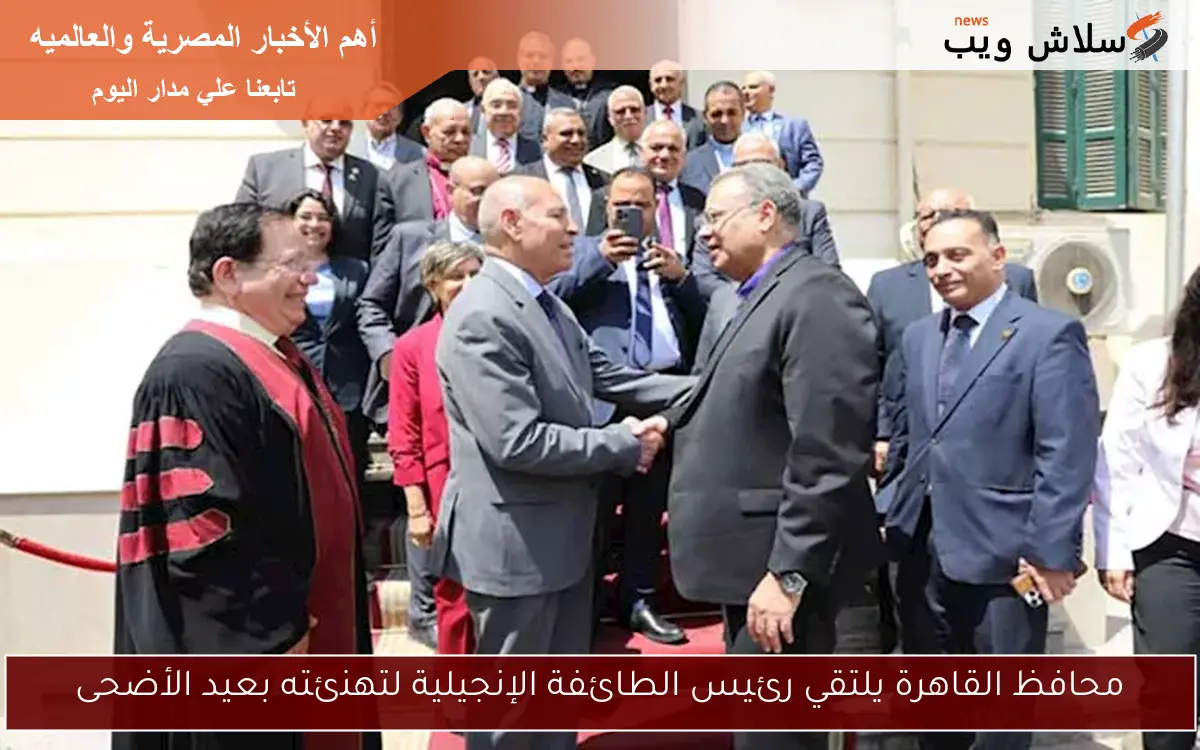 محافظ القاهرة يلتقي رئيس الطائفة الإنجيلية لتهنئته بعيد الأضحى 2 محافظ القاهرة يلتقي رئيس الطائفة الإنجيلية لتهنئته بعيد الأضحى