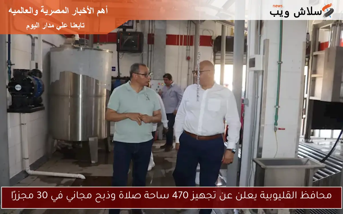 محافظ القليوبية يعلن عن تجهيز 470 ساحة صلاة وذبح مجاني في 30 مجزرًا 2 محافظ القليوبية يعلن عن تجهيز 470 ساحة صلاة وذبح مجاني في 30 مجزرًا