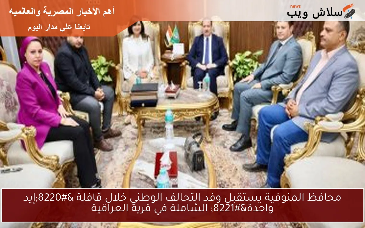 محافظ المنوفية يستقبل وفد التحالف الوطني خلال قافلة "إيد واحدة" الشاملة في قرية العراقية 2 محافظ المنوفية يستقبل وفد التحالف الوطني خلال قافلة “إيد واحدة” الشاملة في قرية العراقية