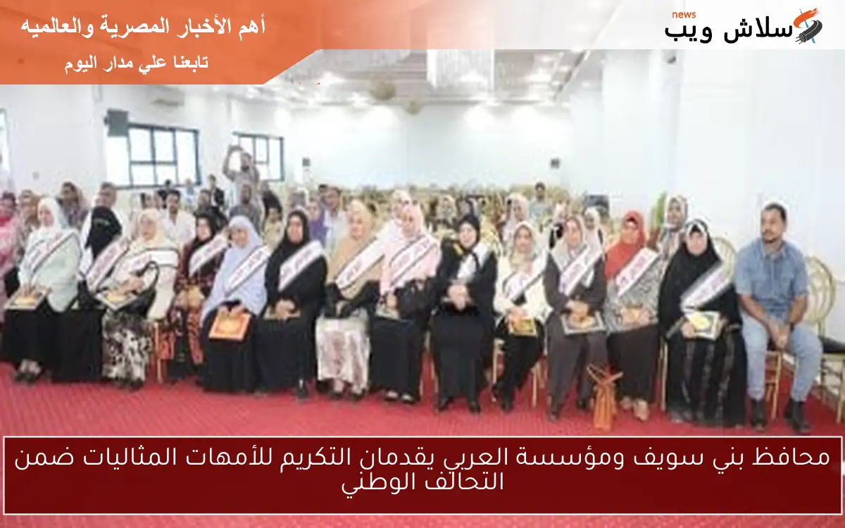 محافظ بني سويف ومؤسسة العربي يقدمان التكريم للأمهات المثاليات ضمن التحالف الوطني 2 محافظ بني سويف ومؤسسة العربي يقدمان التكريم للأمهات المثاليات ضمن التحالف الوطني