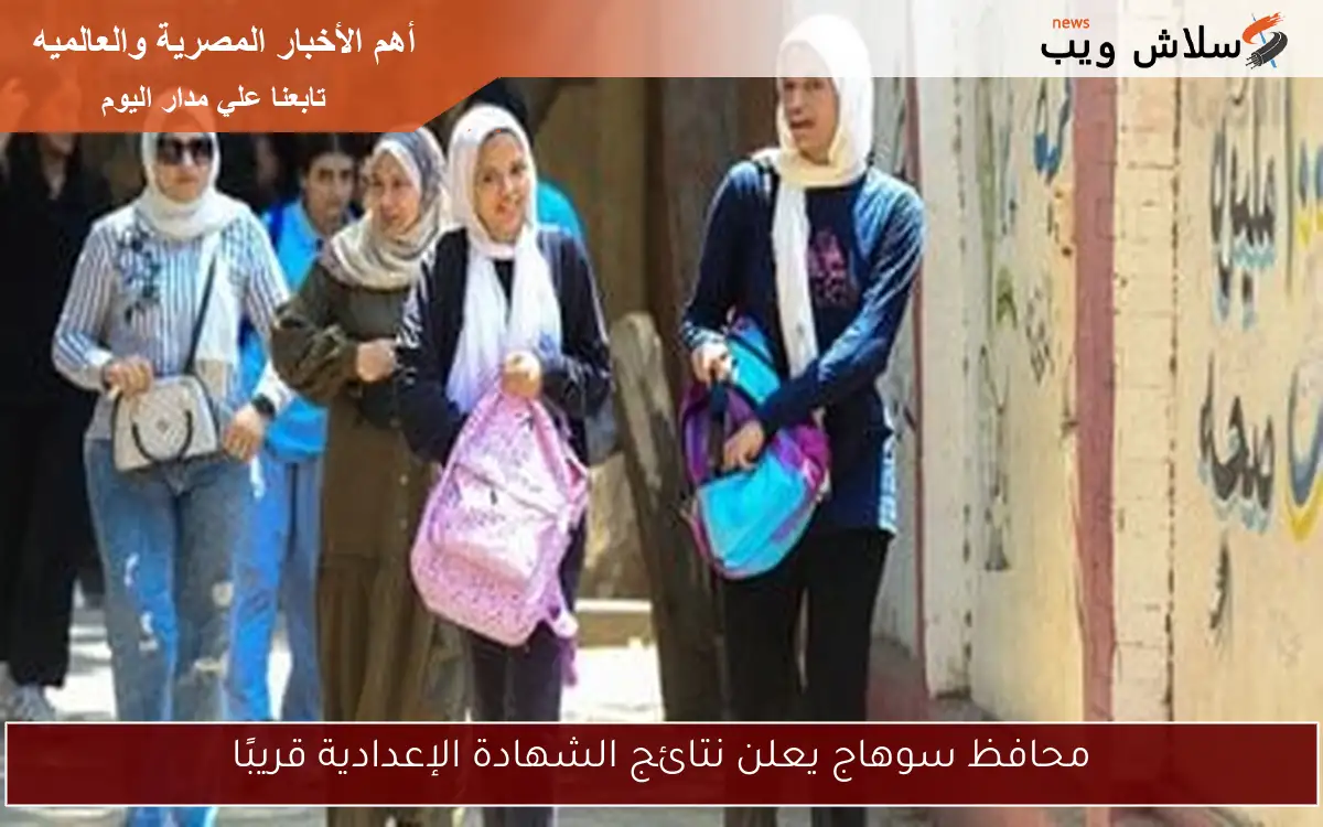 محافظ سوهاج يعلن نتائج الشهادة الإعدادية قريبًا