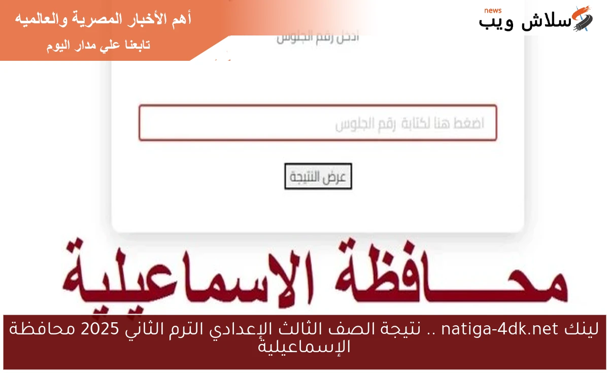 لينك natiga-4dk.net .. نتيجة الصف الثالث الإعدادي الترم الثاني 2025 محافظة الإسماعيلية 2 لينك natiga-4dk.net .. نتيجة الصف الثالث الإعدادي الترم الثاني 2025 محافظة الإسماعيلية