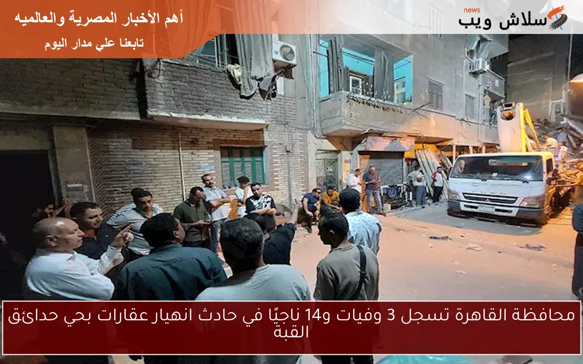 محافظة القاهرة تسجل 3 وفيات و14 ناجيًا في حادث انهيار عقارات بحي حدائق القبة