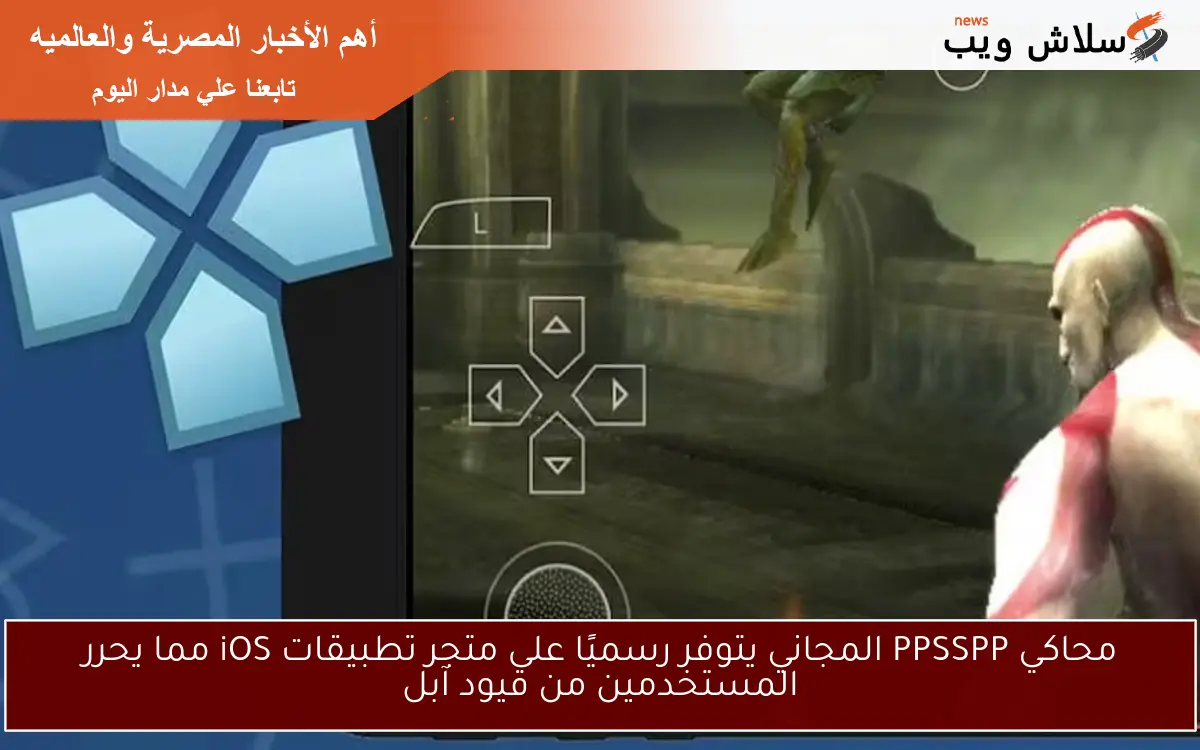 محاكي PPSSPP المجاني يتوفر رسميًا على متجر تطبيقات iOS مما يحرر المستخدمين من قيود آبل