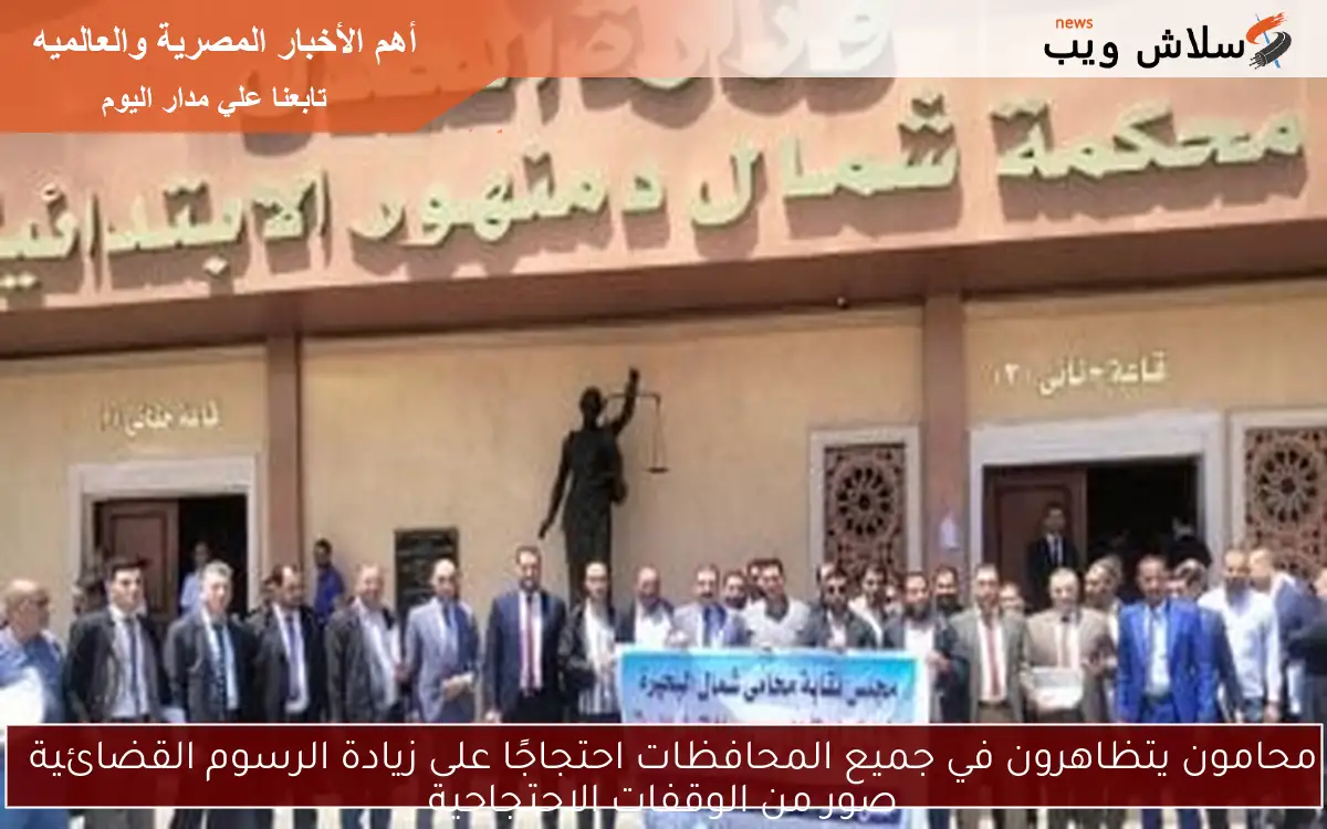 محامون يتظاهرون في جميع المحافظات احتجاجًا على زيادة الرسوم القضائية
صور من الوقفات الاحتجاجية