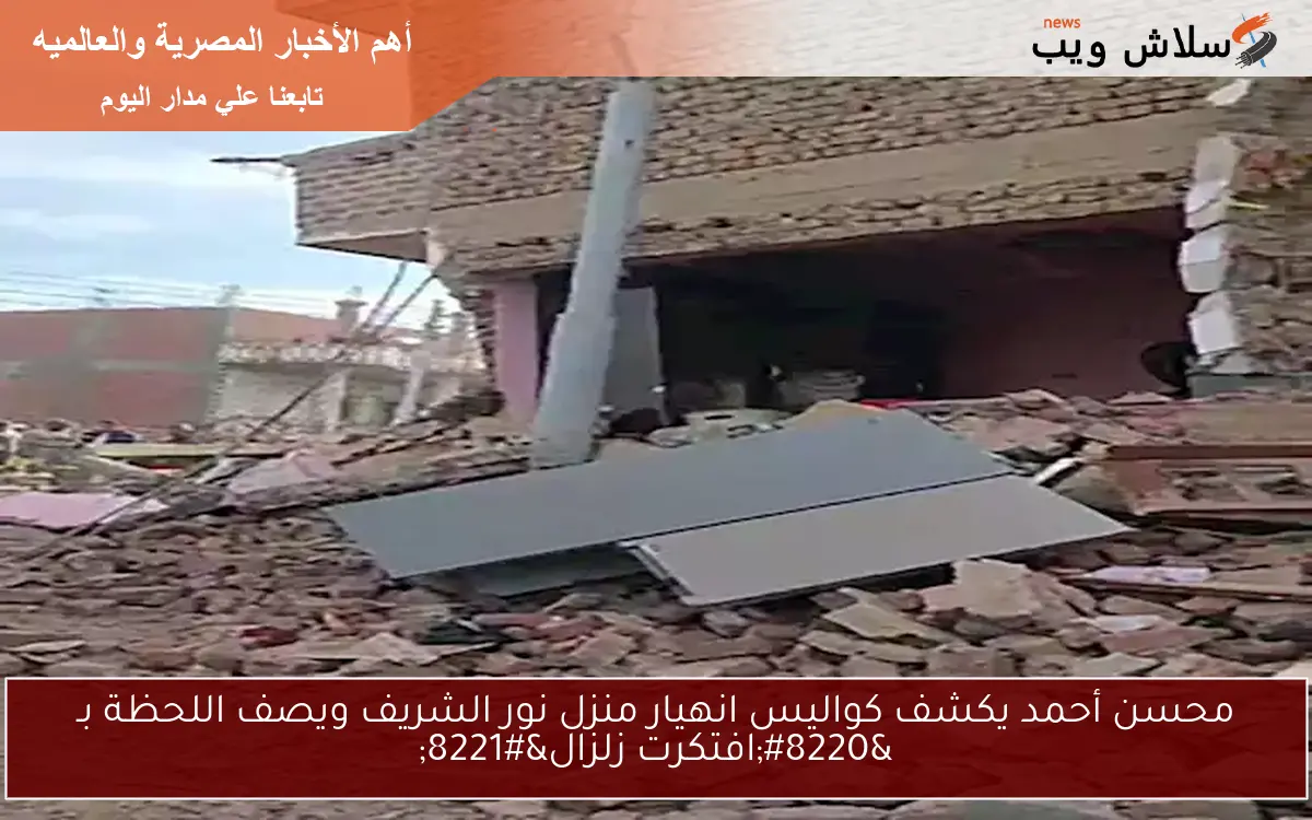 محسن أحمد يكشف كواليس انهيار منزل نور الشريف ويصف اللحظة بـ "افتكرت زلزال" 2 محسن أحمد يكشف كواليس انهيار منزل نور الشريف ويصف اللحظة بـ “افتكرت زلزال”