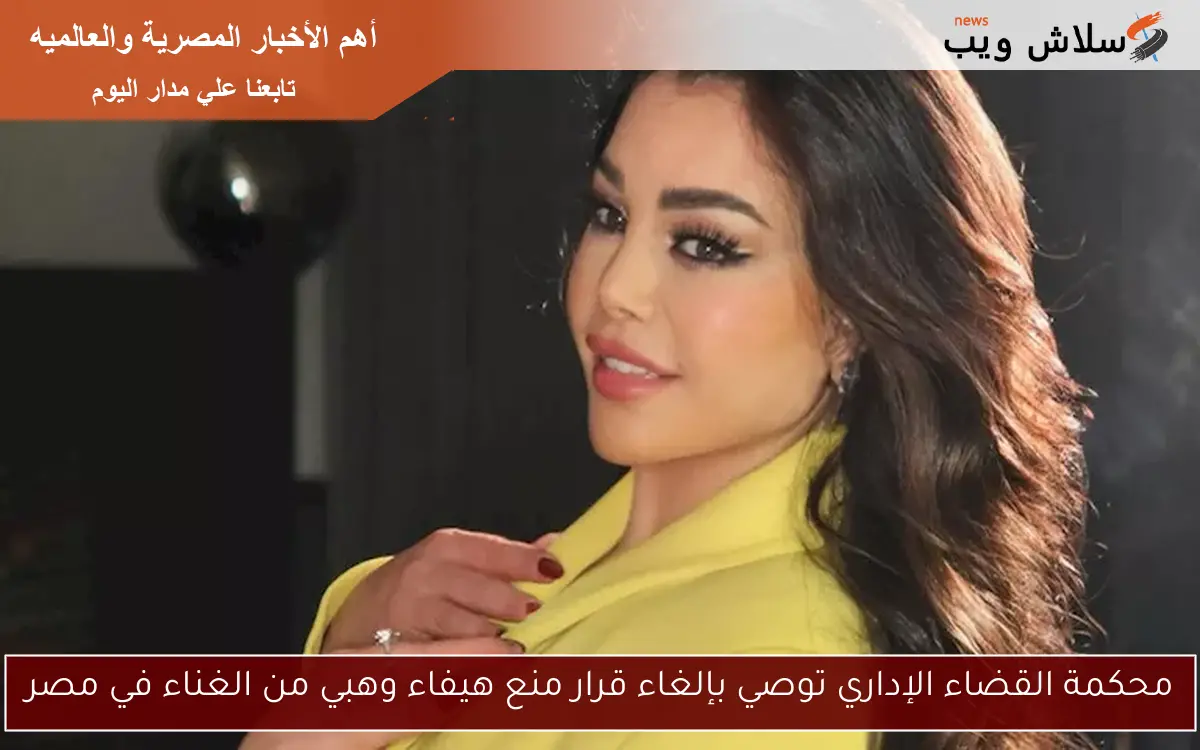 محكمة القضاء الإداري توصي بإلغاء قرار منع هيفاء وهبي من الغناء في مصر 2 محكمة القضاء الإداري توصي بإلغاء قرار منع هيفاء وهبي من الغناء في مصر
