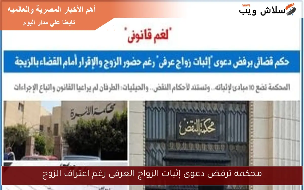 محكمة ترفض دعوى إثبات الزواج العرفي رغم اعتراف الزوج