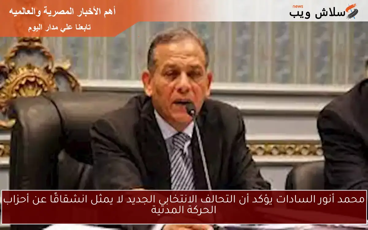 محمد أنور السادات يؤكد أن التحالف الانتخابي الجديد لا يمثل انشقاقًا عن أحزاب الحركة المدنية 2 محمد أنور السادات يؤكد أن التحالف الانتخابي الجديد لا يمثل انشقاقًا عن أحزاب الحركة المدنية