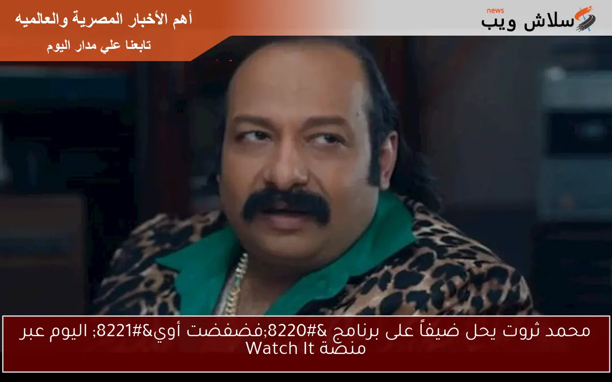 محمد ثروت يحل ضيفاً على برنامج "فضفضت أوي" اليوم عبر منصة Watch It 2 محمد ثروت يحل ضيفاً على برنامج “فضفضت أوي” اليوم عبر منصة Watch It