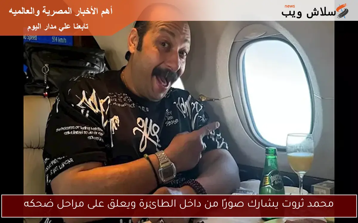 محمد ثروت يشارك صورًا من داخل الطائرة ويعلق على مراحل ضحكه 2 محمد ثروت يشارك صورًا من داخل الطائرة ويعلق على مراحل ضحكه