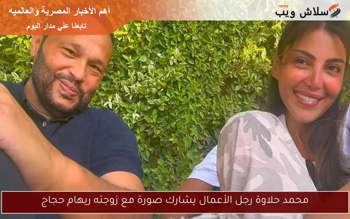 محمد حلاوة رجل الأعمال يشارك صورة مع زوجته ريهام حجاج 2 محمد حلاوة رجل الأعمال يشارك صورة مع زوجته ريهام حجاج