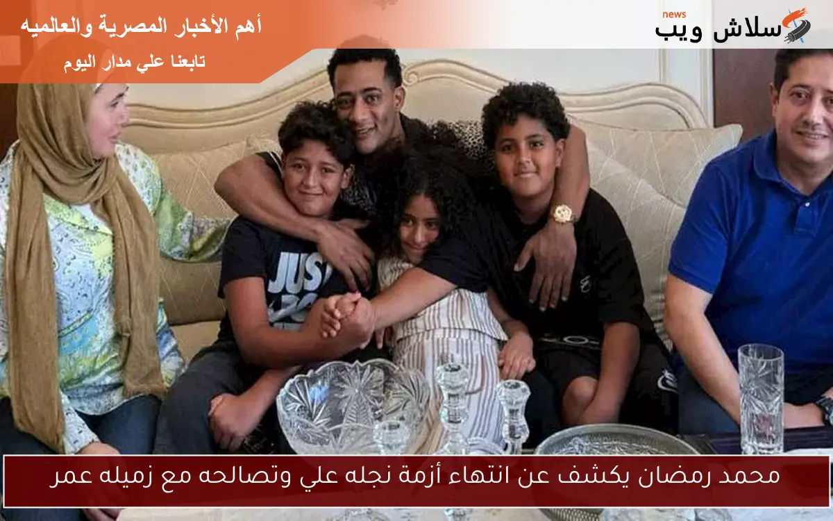 محمد رمضان يكشف عن انتهاء أزمة نجله علي وتصالحه مع زميله عمر 2 محمد رمضان يكشف عن انتهاء أزمة نجله علي وتصالحه مع زميله عمر