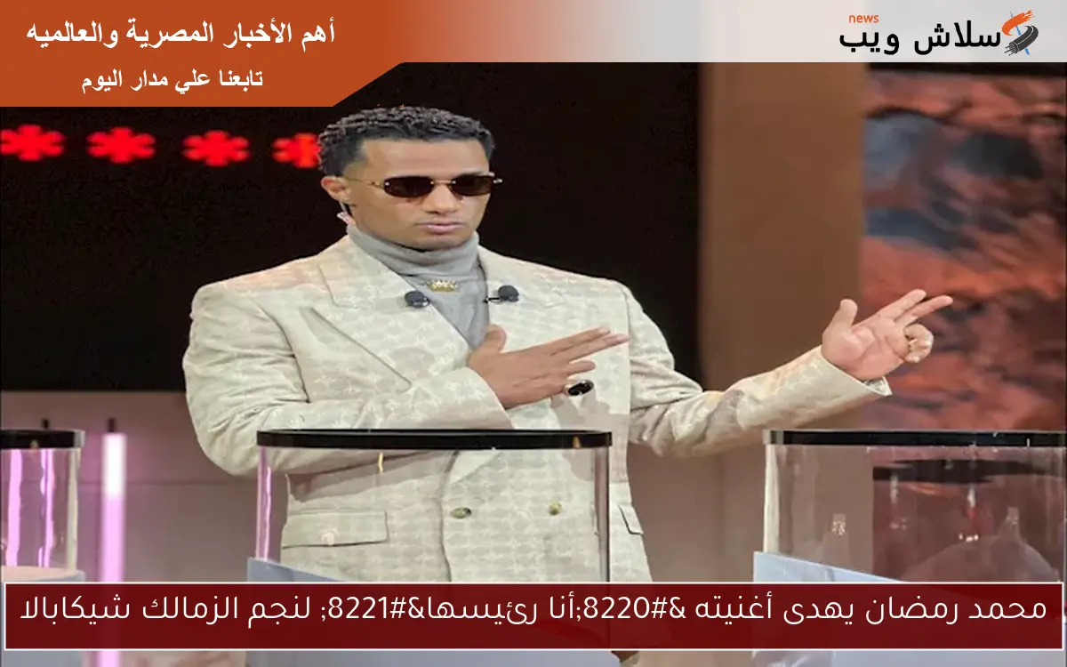 محمد رمضان يهدى أغنيته "أنا رئيسها" لنجم الزمالك شيكابالا 2 محمد رمضان يهدى أغنيته “أنا رئيسها” لنجم الزمالك شيكابالا