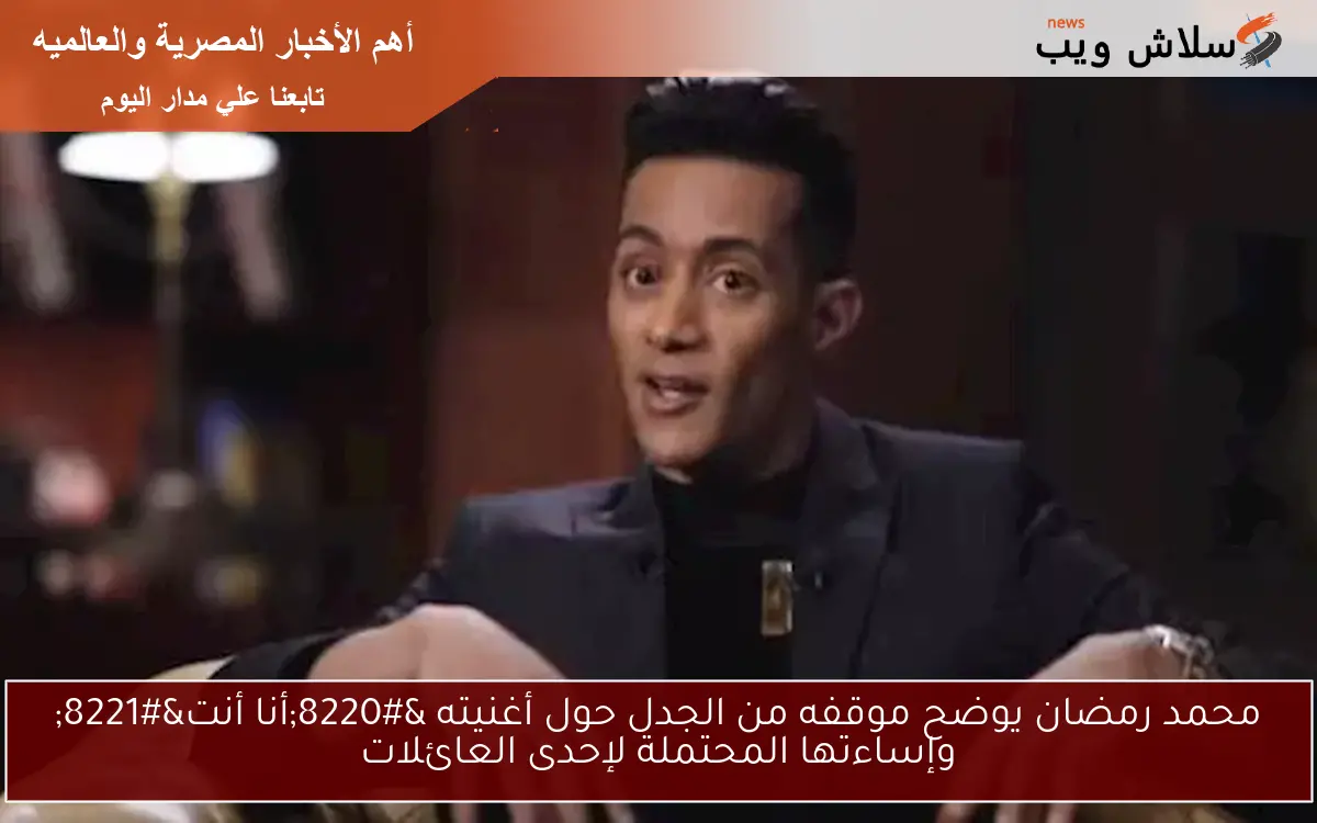 محمد رمضان يوضح موقفه من الجدل حول أغنيته “أنا أنت” وإساءتها المحتملة لإحدى العائلات