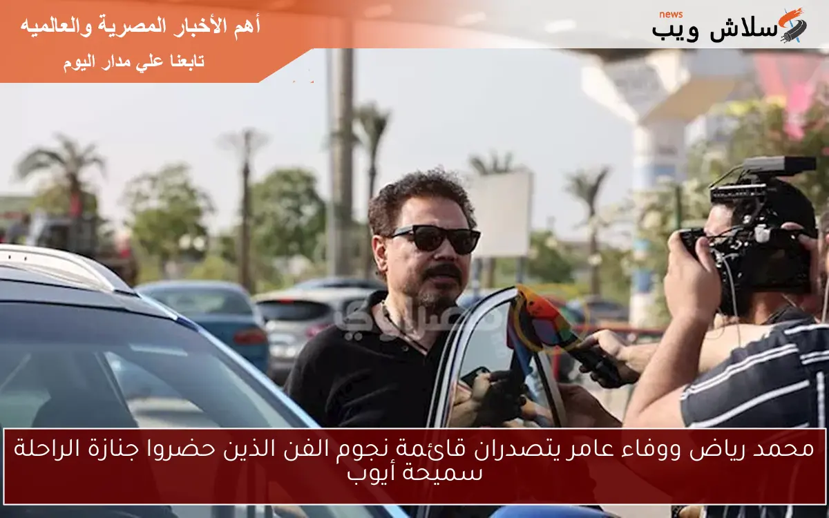 محمد رياض ووفاء عامر يتصدران قائمة نجوم الفن الذين حضروا جنازة الراحلة سميحة أيوب 2 محمد رياض ووفاء عامر يتصدران قائمة نجوم الفن الذين حضروا جنازة الراحلة سميحة أيوب