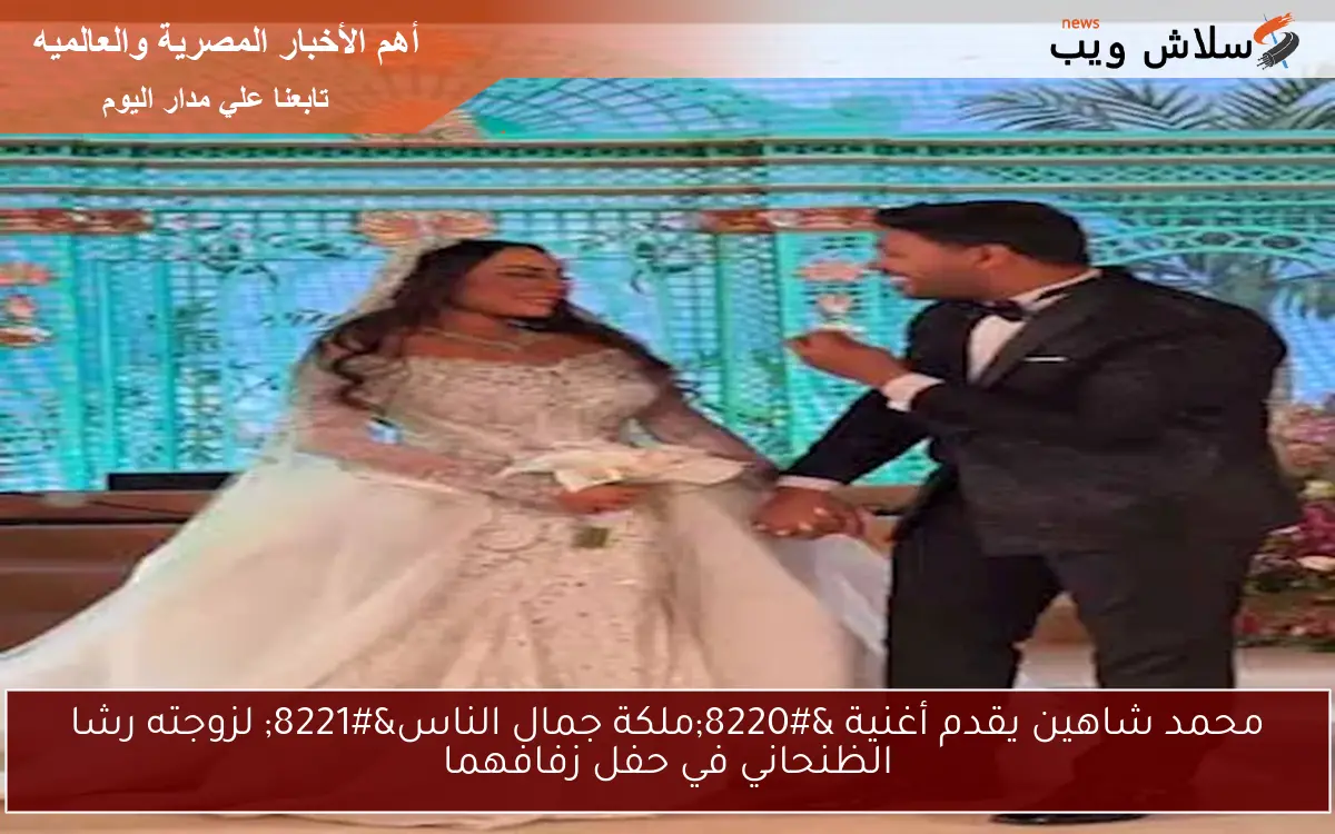 محمد شاهين يقدم أغنية "ملكة جمال الناس" لزوجته رشا الظنحاني في حفل زفافهما 2 محمد شاهين يقدم أغنية “ملكة جمال الناس” لزوجته رشا الظنحاني في حفل زفافهما