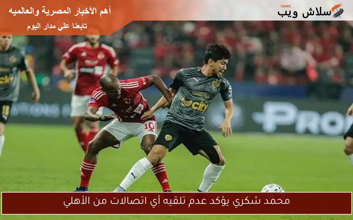 محمد شكري يؤكد عدم تلقيه أي اتصالات من الأهلي 2 محمد شكري يؤكد عدم تلقيه أي اتصالات من الأهلي