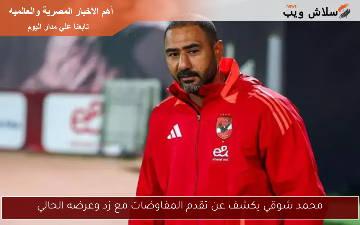 محمد شوقي يكشف عن تقدم المفاوضات مع زد وعرضه الحالي