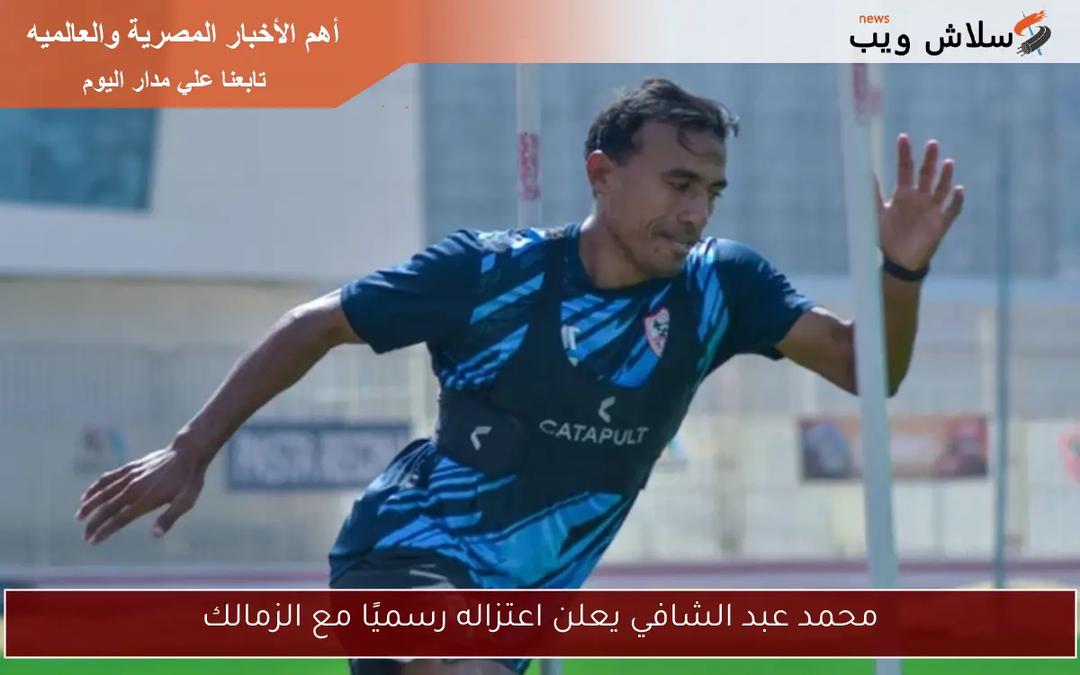 محمد عبد الشافي يعلن اعتزاله رسميًا مع الزمالك 2 محمد عبد الشافي يعلن اعتزاله رسميًا مع الزمالك