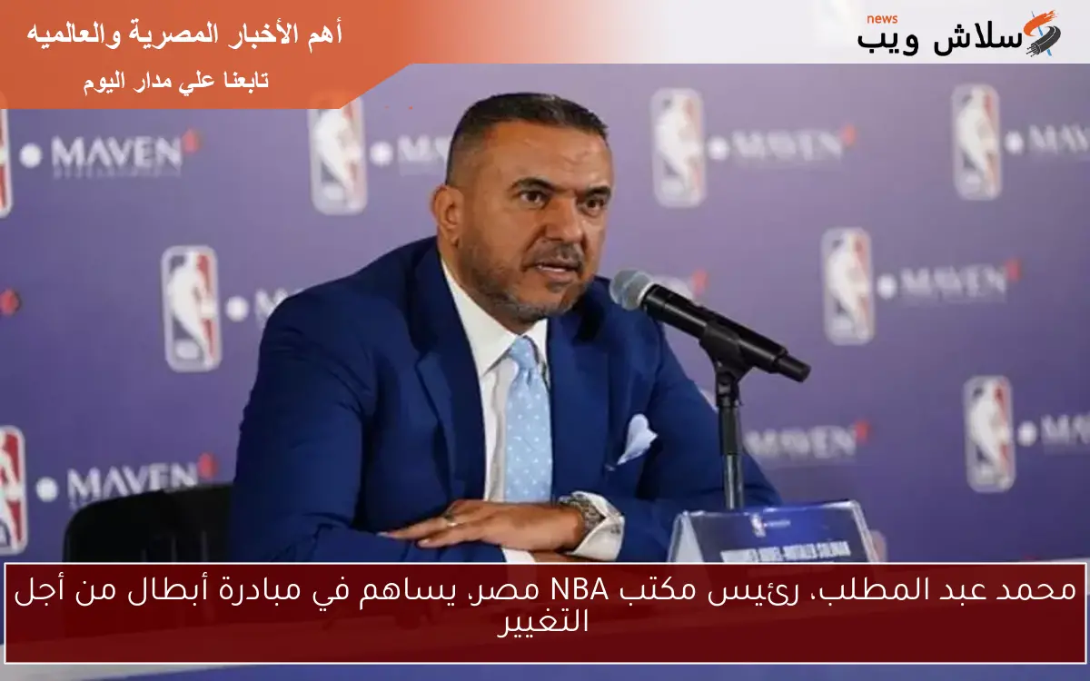 محمد عبد المطلب، رئيس مكتب NBA مصر، يساهم في مبادرة أبطال من أجل التغيير