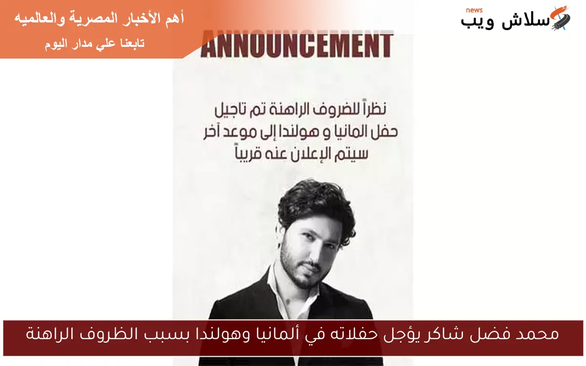محمد فضل شاكر يؤجل حفلاته في ألمانيا وهولندا بسبب الظروف الراهنة 2 محمد فضل شاكر يؤجل حفلاته في ألمانيا وهولندا بسبب الظروف الراهنة