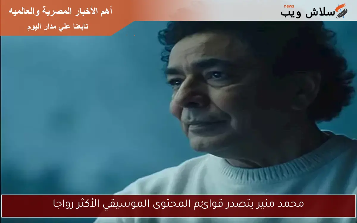 محمد منير يتصدر قوائم المحتوى الموسيقي الأكثر رواجا 2 محمد منير يتصدر قوائم المحتوى الموسيقي الأكثر رواجا