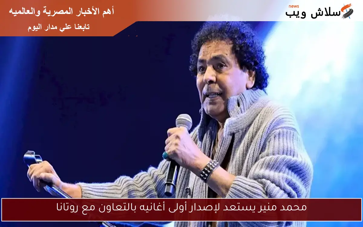 محمد منير يستعد لإصدار أولى أغانيه بالتعاون مع روتانا 2 محمد منير يستعد لإصدار أولى أغانيه بالتعاون مع روتانا